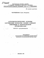 АГРОЭКОЛОГИЧЕСКИЕ ОСНОВЫ УЛУЧШЕНИЯ КАЧЕСТВА СЕМЯН ОЗИМОЙ ПШЕНИЦЫ В ЦЕНТРАЛЬНОМ ПРЕДКАВКАЗЬЕ - тема автореферата по сельскому хозяйству, скачайте бесплатно автореферат диссертации