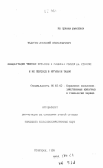 Концентрация тяжелых металлов в рационах свиней на откорме и их переход в органы и ткани - тема автореферата по сельскому хозяйству, скачайте бесплатно автореферат диссертации