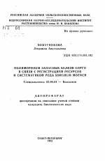 Полиморфизм запасных белков сорго в связи с регистрацией ресурсов и систематикой рода Sorghum moench - тема автореферата по биологии, скачайте бесплатно автореферат диссертации