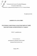 Получение и некоторые характеристики мутаций, индуцирующих компетентность у бацилл - тема автореферата по биологии, скачайте бесплатно автореферат диссертации