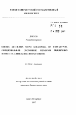 Влияние активных форм кислорода на структурно-функциональное состояние мембран мышечных клеток и их антиоксидантная защита - тема автореферата по биологии, скачайте бесплатно автореферат диссертации