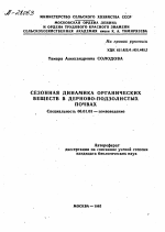 СЕЗОННАЯ ДИНАМИКА ОРГАНИЧЕСКИХ ВЕЩЕСТВ В ДЕРНОВО-ПОДЗОЛИСТЫХ ПОЧВАХ - тема автореферата по сельскому хозяйству, скачайте бесплатно автореферат диссертации