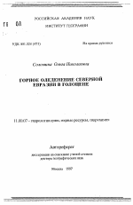 Горное оледенение Северной Евразии в голоцене - тема автореферата по географии, скачайте бесплатно автореферат диссертации