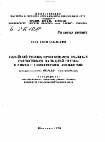 КАЛИЙНЫЙ РЕЖИМ КРАСНОЗЕМОВ ВЛАЖНЫХ СУБТРОПИКОВ ЗАПАДНОЙ ГРУЗИИ В СВЯЗИ С ПРИМЕНЕНИЕМ УДОБРЕНИЙ - тема автореферата по сельскому хозяйству, скачайте бесплатно автореферат диссертации