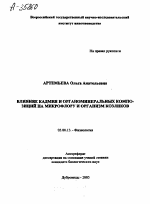 ВЛИЯНИЕ КАДМИЯ И ОРГАНОМИНЕРАЛЬНЫХ КОМПО­ЗИЦИЙ НА МИКРОФЛОРУ И ОРГАНИЗМ КОЗЛИКОВ - тема автореферата по биологии, скачайте бесплатно автореферат диссертации