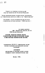 Изучение зольности угольных пластов геофизическими методами исследований скважин в Южно-Якутском каменноугольном бассейне - тема автореферата по геологии, скачайте бесплатно автореферат диссертации