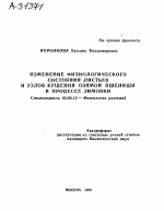 ИЗМЕНЕНИЕ ФИЗИОЛОГИЧЕСКОГО СОСТОЯНИЯ ЛИСТЬЕВ И УЗЛОВ КУЩЕНИЯ ОЗИМОЙ ПШЕНИЦЫ В ПРОЦЕССЕ ЗИМОВКИ - тема автореферата по биологии, скачайте бесплатно автореферат диссертации