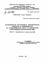 ОСОБЕННОСТИ ПАТОГЕНЕЗА ФИТОФТОРОЗА ТОМАТОВ В ЗАВИСИМОСТИ ОТ УСТОЙЧИВОСТИ СОРТА И ОБРАБОТКИ СИСТЕМНЫМ ПРЕПАРАТОМ БМК - тема автореферата по сельскому хозяйству, скачайте бесплатно автореферат диссертации