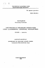 Систематика и эволюция зайцев рода Lepus (Lagomorpha, Leporidae) Палеарктики - тема автореферата по биологии, скачайте бесплатно автореферат диссертации