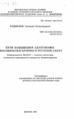 Пути повышения адаптивных способностей крупного рогатого скота - тема автореферата по сельскому хозяйству, скачайте бесплатно автореферат диссертации