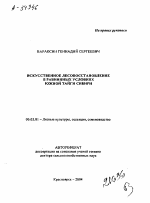 ИСКУССТВЕННОЕ ЛЕСОВОССТАНОВЛЕНИЕ В РАВНИННЫХ УСЛОВИЯХ ЮЖНОЙ ТАЙГИ СИБИРИ - тема автореферата по сельскому хозяйству, скачайте бесплатно автореферат диссертации