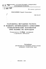 Разработка методики расчета и подбора оптимального сочетания технологических параметров при поливе по бороздам - тема автореферата по сельскому хозяйству, скачайте бесплатно автореферат диссертации