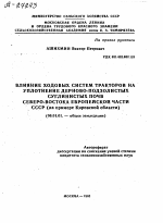 ВЛИЯНИЕ ХОДОВЫХ СИСТЕМ ТРАКТОРОВ НА УПЛОТНЕНИЕ ДЕРНОВО-ПОДЗОЛИСТЫХ СУГЛИНИСТЫХ ПОЧВ СЕВЕРО-ВОСТОКА ЕВРОПЕЙСКОЙ ЧАСТИ СССР (НА ПРИМЕРЕ КИРОВСКОЙ ОБЛАСТИ) - тема автореферата по сельскому хозяйству, скачайте бесплатно автореферат диссертации