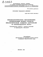 БИОЭКОЛОГИЧЕСКОЕ ОБОСНОВАНИЕ ПРИМЕНЕНИЯ НОВЫХ СРЕДСТВ БИОЛОГИЧЕСКОЙ ЗАЩИТЫ КАРТОФЕЛЯ ОТ КОЛОРАДСКОГО ЖУКА - тема автореферата по сельскому хозяйству, скачайте бесплатно автореферат диссертации