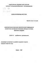 Использование физических факторов для повышения биологической активности подвижной фракции спермиев эякулята человека - тема автореферата по биологии, скачайте бесплатно автореферат диссертации