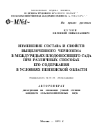 ИЗМЕНЕНИЕ СОСТАВА И СВОЙСТВ ВЫЩЕЛОЧЕННОГО ЧЕРНОЗЕМА В МЕЖДУРЯДЬЯХ ПЛОДОНОСЯЩЕГО САДА ПРИ РАЗЛИЧНЫХ СПОСОБАХ ЕГО СОДЕРЖАНИЯ В УСЛОВИЯХ ПЕНЗЕНСКОЙ ОБЛАСТИ - тема автореферата по сельскому хозяйству, скачайте бесплатно автореферат диссертации