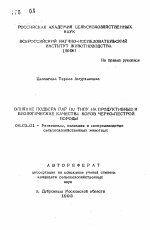 Влияние подбора пар по типу на продуктивные и биологические качества коров черно-пестрой породы - тема автореферата по сельскому хозяйству, скачайте бесплатно автореферат диссертации