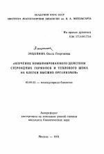 Изучение комбинированного действия стероидных гормонов и теплового шока на клетки высших организмов - тема автореферата по биологии, скачайте бесплатно автореферат диссертации