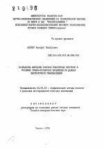 Разработка методики поисков рифогенных структур в условиях Тимано-Печорской провинции по данным высокоточной гравиразведки - тема автореферата по геологии, скачайте бесплатно автореферат диссертации