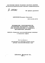 ПОВЫШЕНИЕ ПОЛНОЦЕННОСТИ КОРМЛЕНИЯ МОЛОДНЯКА СВИНЕЙ ПРИ ИСПОЛЬЗОВАНИИ В РАЦИОНАХ ВИТАМИННЫХ ДОБАВОК - тема автореферата по сельскому хозяйству, скачайте бесплатно автореферат диссертации