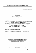 Теоретические и агротехнологические основы формирования высокопродуктивных травостоев многолетних трав в условиях Забайкалья - тема автореферата по сельскому хозяйству, скачайте бесплатно автореферат диссертации