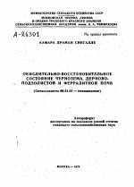 ОКИСЛИТЕЛЬНО-ВОССТАНОВИТЕЛЬНОЕ СОСТОЯНИЕ ЧЕРНОЗЕМА, ДЕРНОВО-ПОДЗОЛИСТОЙ И ФЕРРАЛИТНОЙ ПОЧВ - тема автореферата по сельскому хозяйству, скачайте бесплатно автореферат диссертации