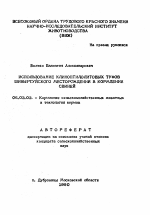 Использование клиноптилолитовых туфов Шивыртуйского месторождения в кормлении свиней - тема автореферата по сельскому хозяйству, скачайте бесплатно автореферат диссертации