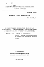 Концентрация гемолимфы гусениц и ее значение в повышении и прогнозировании продуктивности тутового шелкопряда - тема автореферата по биологии, скачайте бесплатно автореферат диссертации