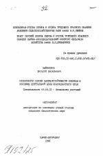 Особенности засухоустойчивости пшеницы в условиях Центральной зоны Краснодарского края - тема автореферата по биологии, скачайте бесплатно автореферат диссертации