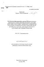 Особенности формирования урожая бобовых культур взависимости от накопления биологического азота приинокуляции семян на фоне минеральных удобрении приестественном увлажнении поливе и последействие на урожайность и качество зерна яровой пшеницы в сухостепной зоне Северного Казахстана - тема автореферата по сельскому хозяйству, скачайте бесплатно автореферат диссертации