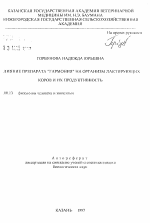 Влияние препарата "Гармония" на организм лактирующих коров и их продуктивность - тема автореферата по биологии, скачайте бесплатно автореферат диссертации