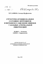 Структурно-функциональное состояние эритроцитов и перекисное окисление липидов у больных артериальной гипертензией - тема автореферата по биологии, скачайте бесплатно автореферат диссертации