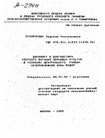 ДИНАМИКА И ДИАГНОСТИКА АЗОТНОГО ПИТАНИЯ ЗЕРНОВЫХ КУЛЬТУР В УСЛОВИЯХ ЦЕНТРАЛЬНОГО РАЙОНА НЕЧЕРНОЗЕМНОЙ ЗОНЫ РСФСР - тема автореферата по сельскому хозяйству, скачайте бесплатно автореферат диссертации