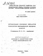 ОПТИМИЗАЦИЯ ОСНОВНЫХ ЭЛЕМЕНТОВ ТЕХНОЛОГИИ ВЫРАЩИВАНИЯ ОВОЩНЫХ КУЛЬТУР - тема автореферата по сельскому хозяйству, скачайте бесплатно автореферат диссертации