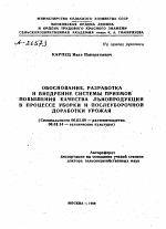 ОБОСНОВАНИЕ, РАЗРАБОТКА И ВНЕДРЕНИЕ СИСТЕМЫ ПРИЕМОВ ПОВЫШЕНИЯ КАЧЕСТВА ЛЬНОПРОДУКЦИИ В ПРОЦЕССЕ УБОРКИ И ПОСЛЕУБОРОЧНОЙ ДОРАБОТКИ УРОЖАЯ - тема автореферата по сельскому хозяйству, скачайте бесплатно автореферат диссертации