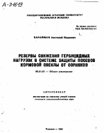 РЕЗЕРВЫ СНИЖЕНИЯ ГЕРБИЦИДНЫХ НАГРУЗОК В СИСТЕМЕ ЗАЩИТЫ ПОСЕВОВ КОРМОВОЙ СВЕКЛЫ ОТ СОРНЯКОВ - тема автореферата по сельскому хозяйству, скачайте бесплатно автореферат диссертации