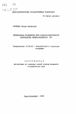 Региональные особенности форм сельскохозяйственного производства Северо-Осетинской ССР - тема автореферата по географии, скачайте бесплатно автореферат диссертации