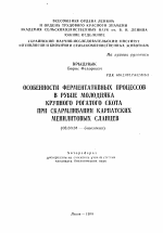 Особенности ферментативных процессов в рубце молодняка крупного рогатого скота при скармливании карпатских менилитовых сланцев - тема автореферата по биологии, скачайте бесплатно автореферат диссертации