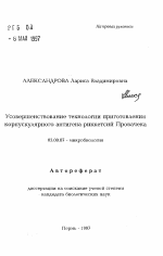 Усовершенствование технологии приготовления корпускулярного антигена риккетсий Провачека - тема автореферата по биологии, скачайте бесплатно автореферат диссертации