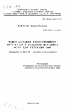 Использование радиационного мутагенеза в создании исходных форм для селекции сои - тема автореферата по сельскому хозяйству, скачайте бесплатно автореферат диссертации