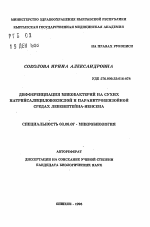 Дифференциация микобактерий на сухих натрийсалициловокислой и паранитробензойной средах средах Левенштейна-Иенсена - тема автореферата по биологии, скачайте бесплатно автореферат диссертации