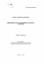 Нейронные сети и нелинейная обработка сигналов - тема автореферата по биологии, скачайте бесплатно автореферат диссертации