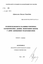 Распространенность и клинико-генетическая характеристика некоторых моногенных заболеваний у детей Автономной Республики Крым - тема автореферата по биологии, скачайте бесплатно автореферат диссертации