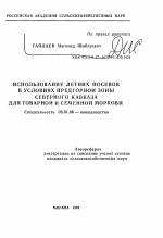 Использование летних посевов в условиях предгорной зоны Северного Кавказа для товарной и семенной моркови - тема автореферата по сельскому хозяйству, скачайте бесплатно автореферат диссертации