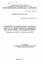 Изменение гормонального баланса морозо- и зимостойкости люцерны под действием хлорхолинхлорида - тема автореферата по биологии, скачайте бесплатно автореферат диссертации