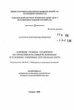 Влияние режима орошения на урожайность озимой пшеницы в условиях типичных сероземных почв - тема автореферата по сельскому хозяйству, скачайте бесплатно автореферат диссертации