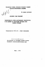 Продуктивность зерно-картофельных севооборотов и их влияние на плодородие песчаных почв Полесья Украины - тема автореферата по сельскому хозяйству, скачайте бесплатно автореферат диссертации