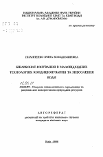 Бикарбонат-ионирование в малоотходных технологиях обессоливания и кондиционирования воды - тема автореферата по географии, скачайте бесплатно автореферат диссертации