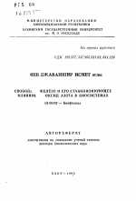 Свободное железо и его стабилизирующее влияние на оксид азота в биосистемах - тема автореферата по биологии, скачайте бесплатно автореферат диссертации