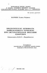 Биологическая активность выщелоченного чернозема при систематическом внесении удобрений - тема автореферата по биологии, скачайте бесплатно автореферат диссертации